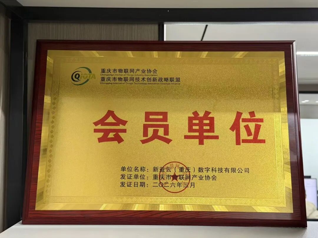 公司正式加入重庆市物联网产业协会，以数智力量赋能产业发展